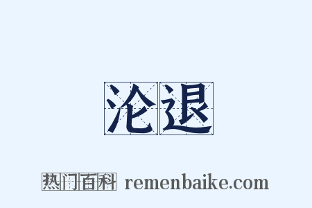 沦退是什么意思的图片